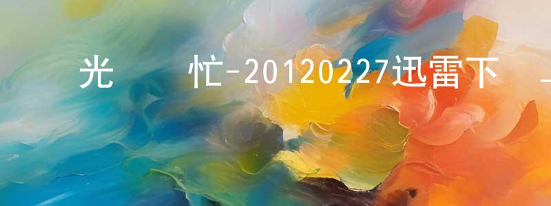 畢菲的個人影視圈,國光幫幫忙-20120227迅雷下載_深夜電影